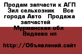 Продам запчасти к АГП, Зил сельхозник. - Все города Авто » Продажа запчастей   . Мурманская обл.,Видяево нп